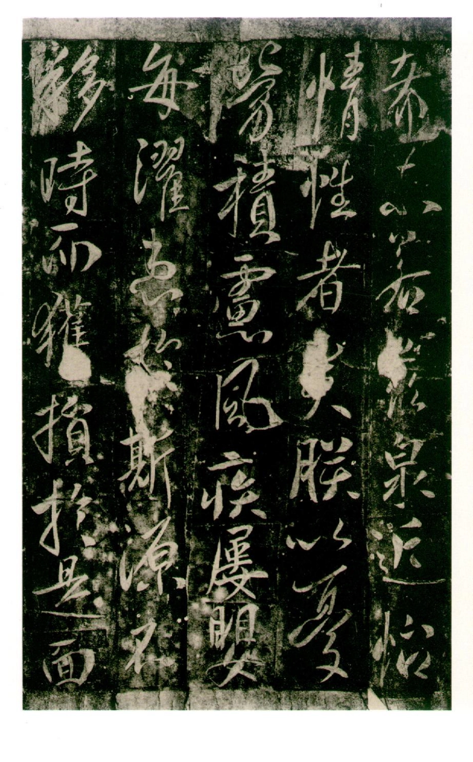 (唐)李世民行书温泉铭_第3页