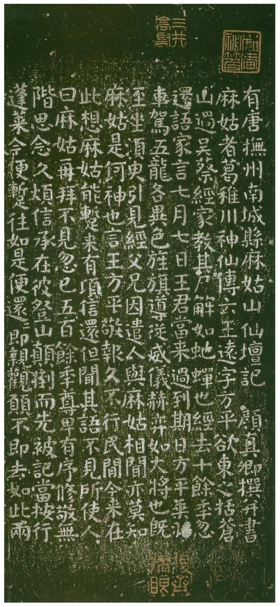 (唐)颜真卿楷书麻姑山仙坛记_第1页