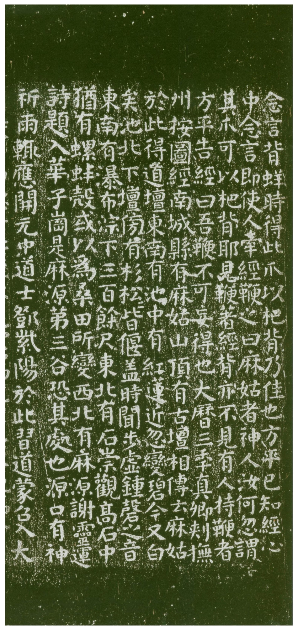 (唐)颜真卿楷书麻姑山仙坛记_第3页