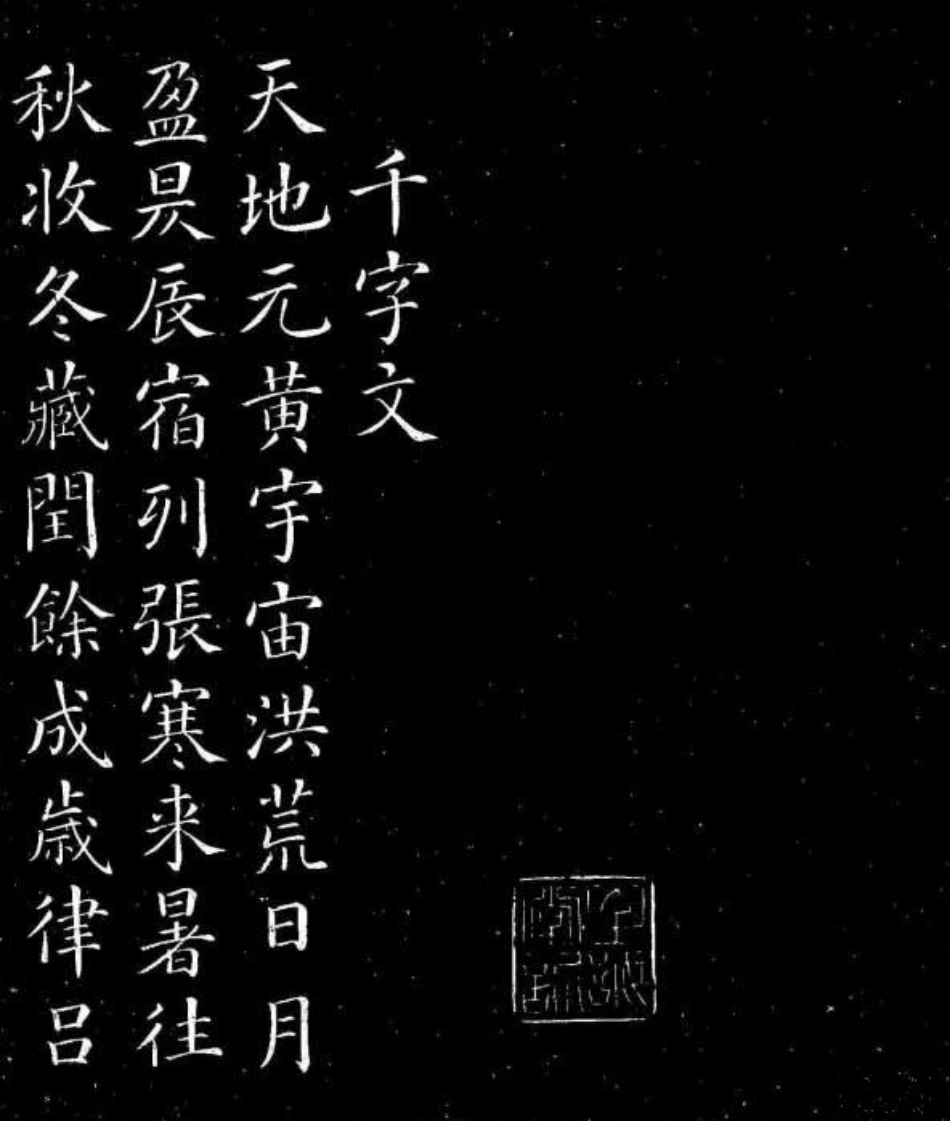 (唐)颜真卿楷书千字文_第1页