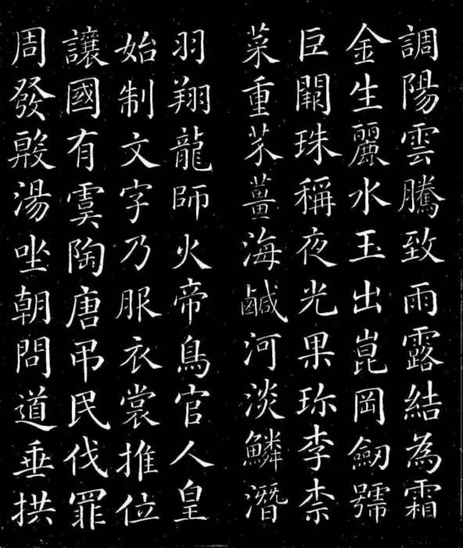 (唐)颜真卿楷书千字文_第2页