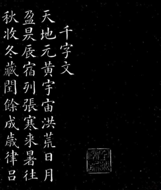 (唐)颜真卿楷书千字文