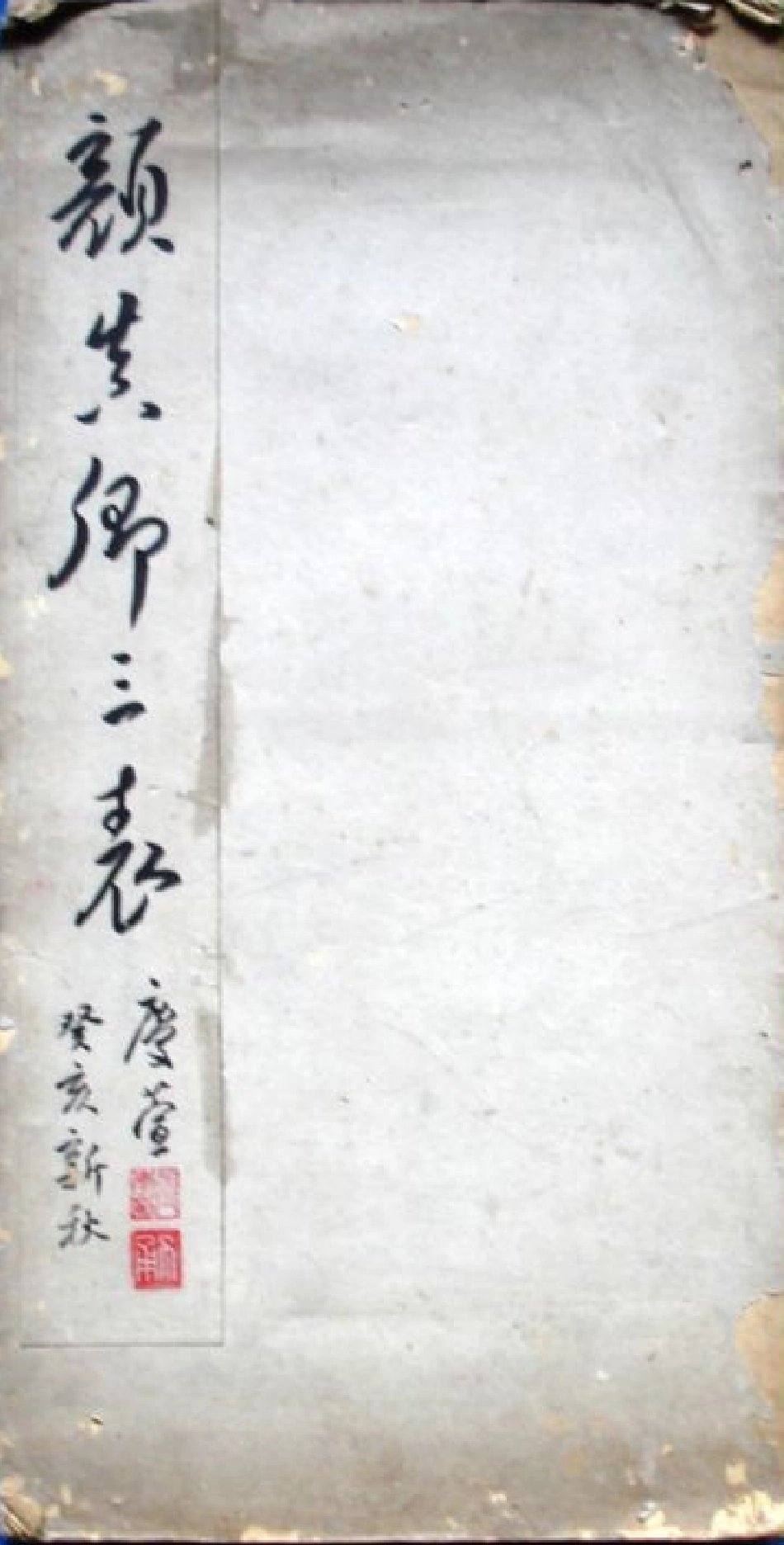 (唐)颜真卿行书三表册_第1页