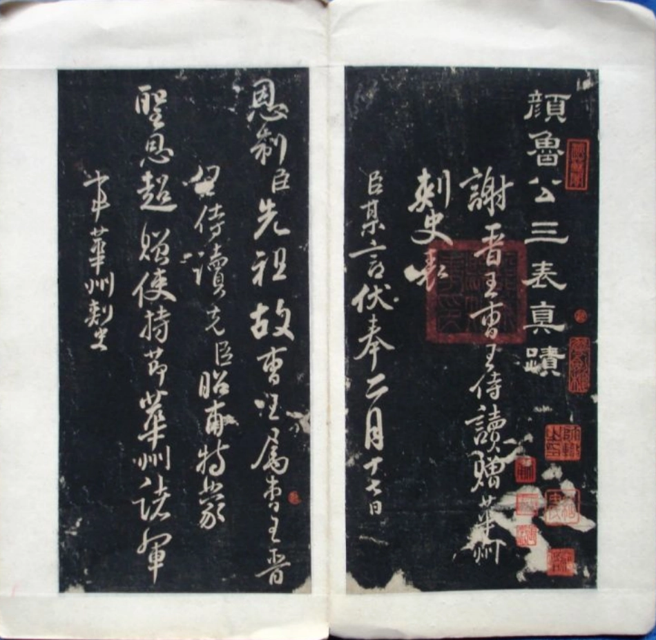(唐)颜真卿行书三表册_第2页