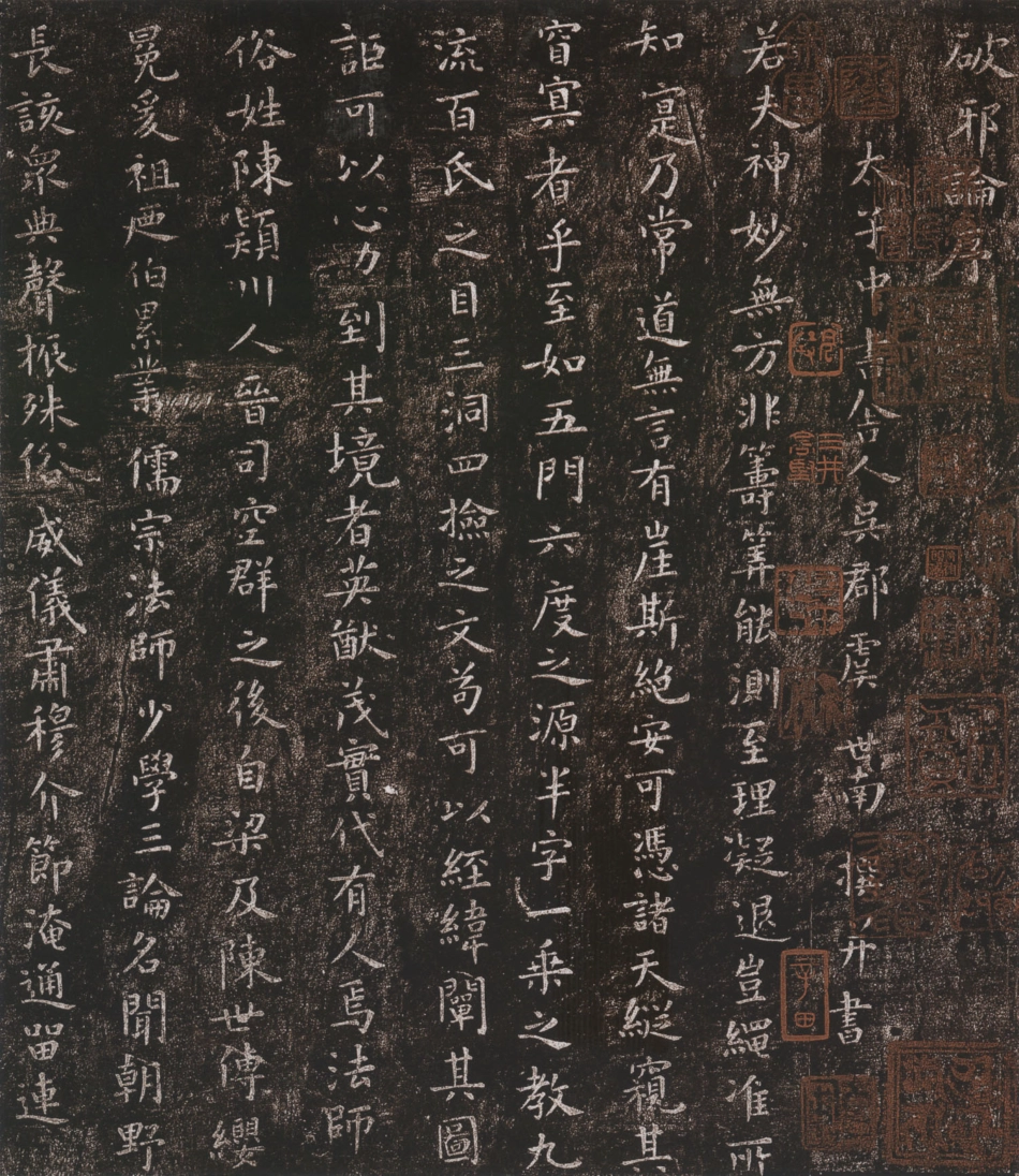 (唐)虞世南楷书破邪论序_第1页
