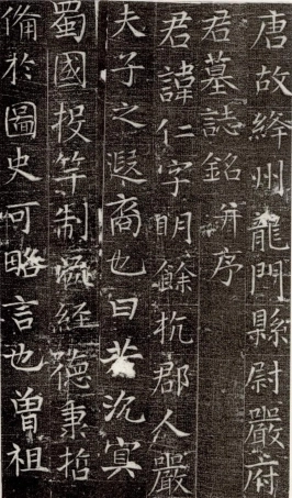 (唐)张旭楷书严仁墓志铭