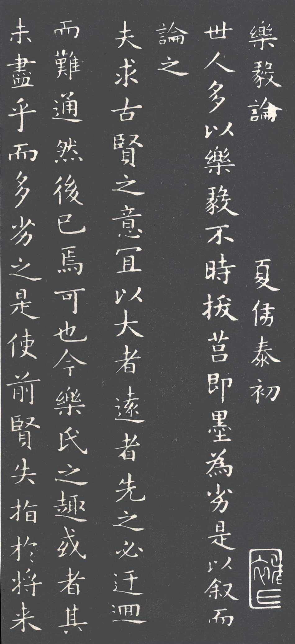 (唐)褚遂良摹王羲之乐毅论_第1页