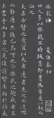 (唐)褚遂良摹王羲之乐毅论