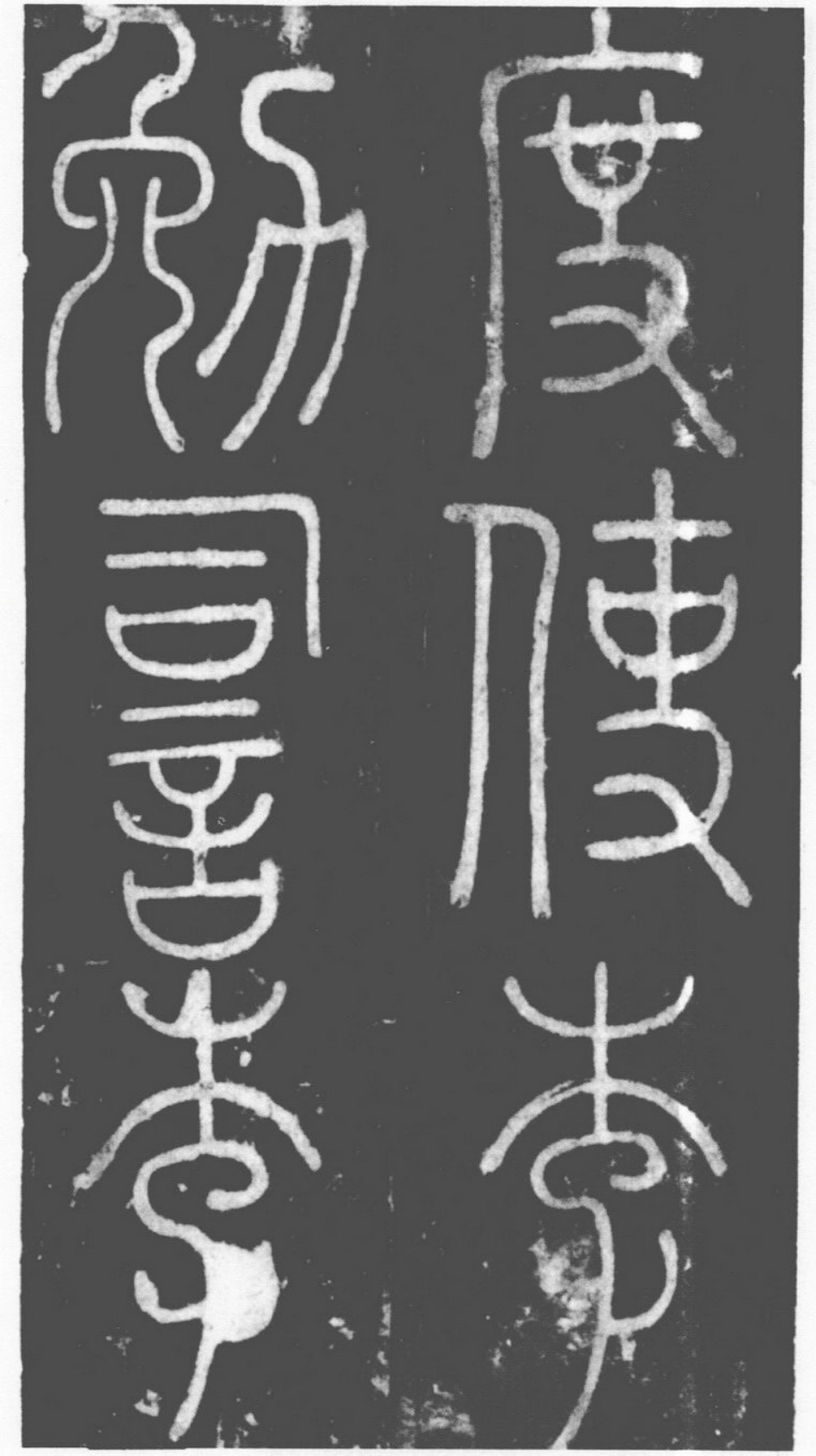 (唐)李阳冰篆书滑台新驿记_第2页