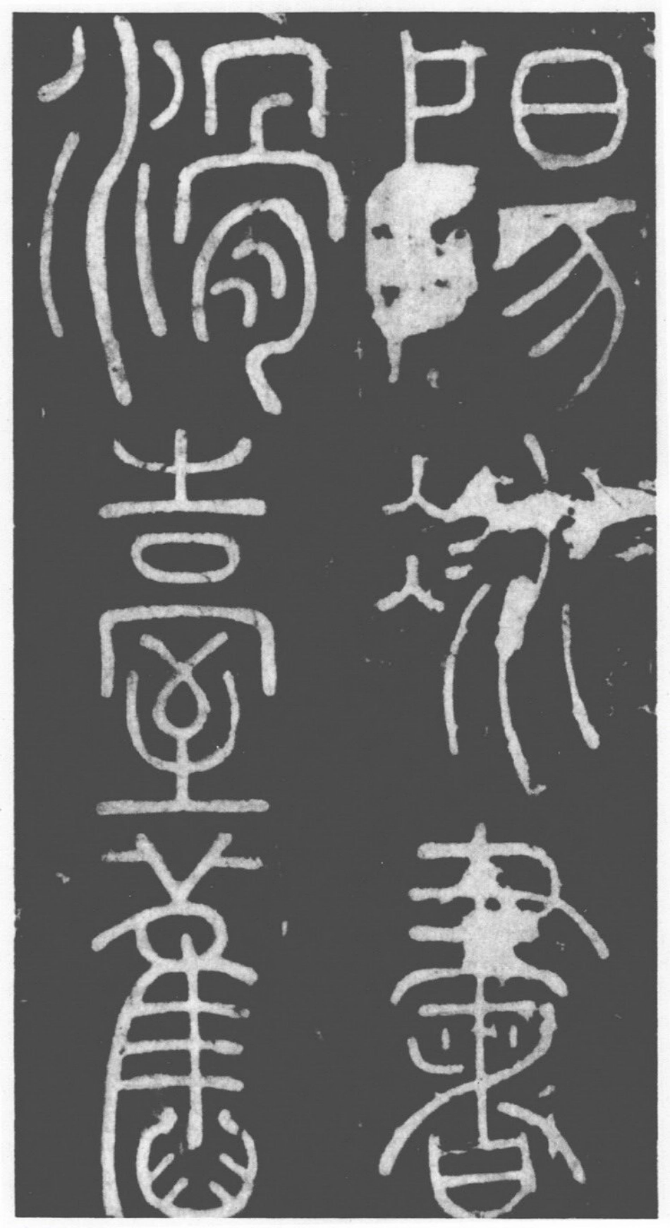 (唐)李阳冰篆书滑台新驿记_第3页