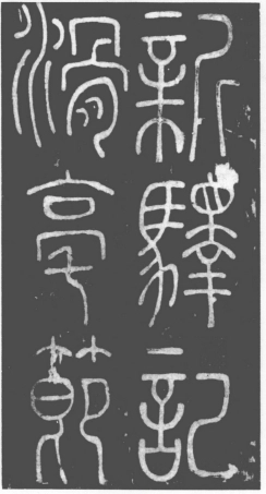 (唐)李阳冰篆书滑台新驿记