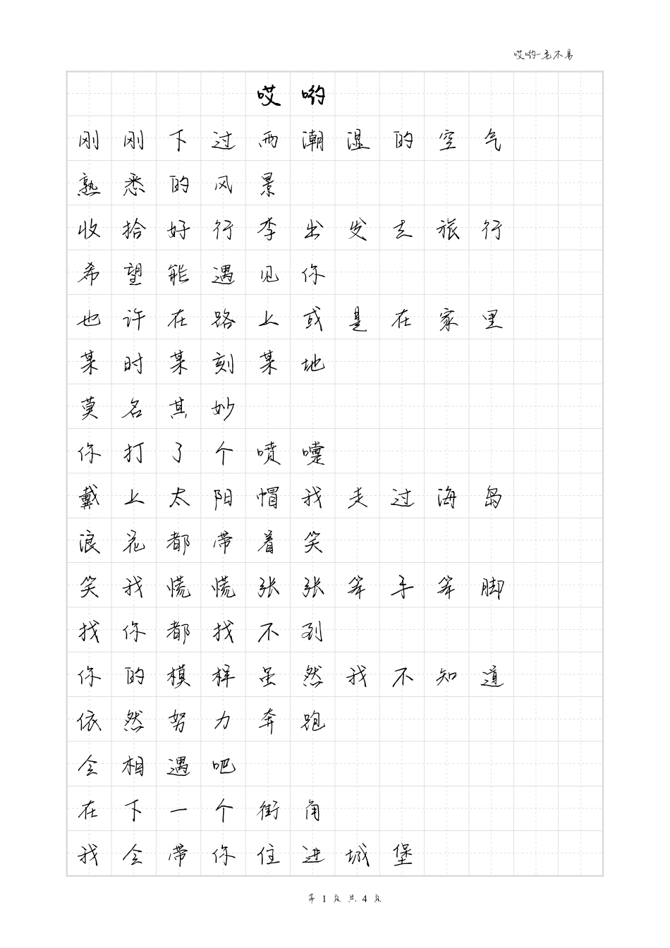 哎哟-毛不易体歌词字帖_第1页