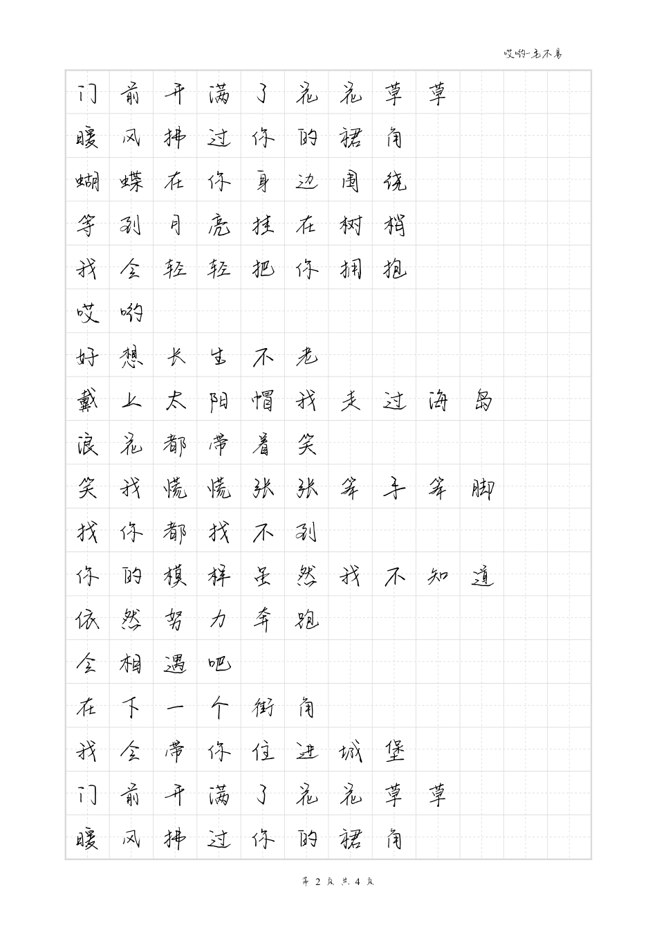 哎哟-毛不易体歌词字帖_第2页