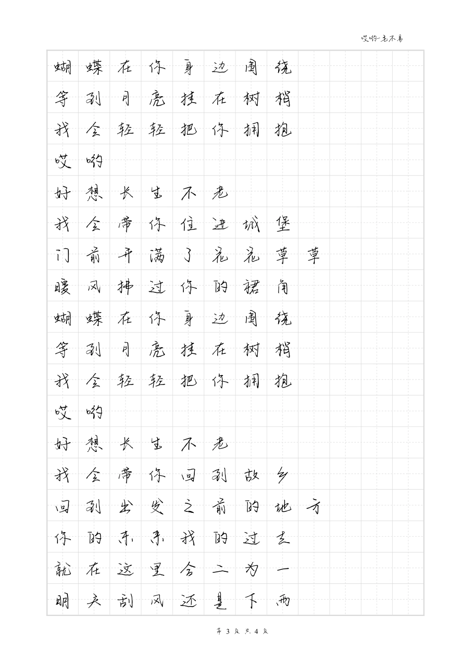 哎哟-毛不易体歌词字帖_第3页