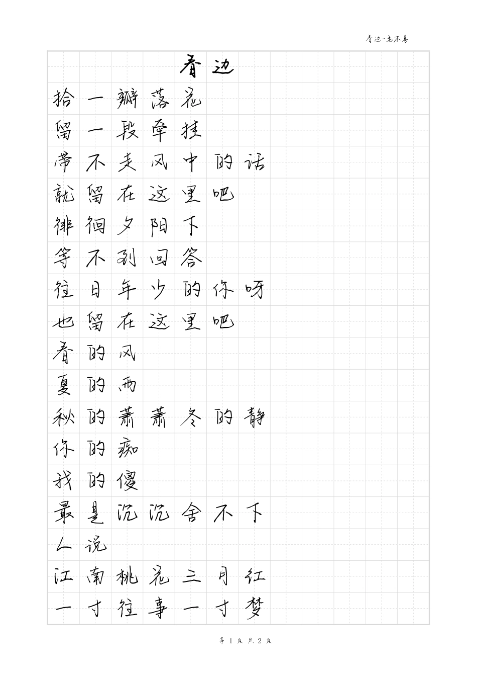 春边-毛不易体歌词字帖_第1页
