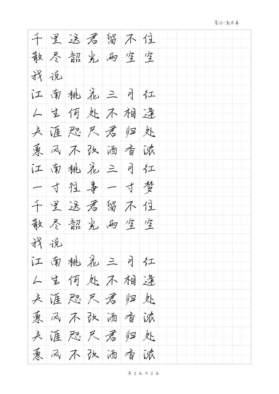 春边-毛不易体歌词字帖_第2页