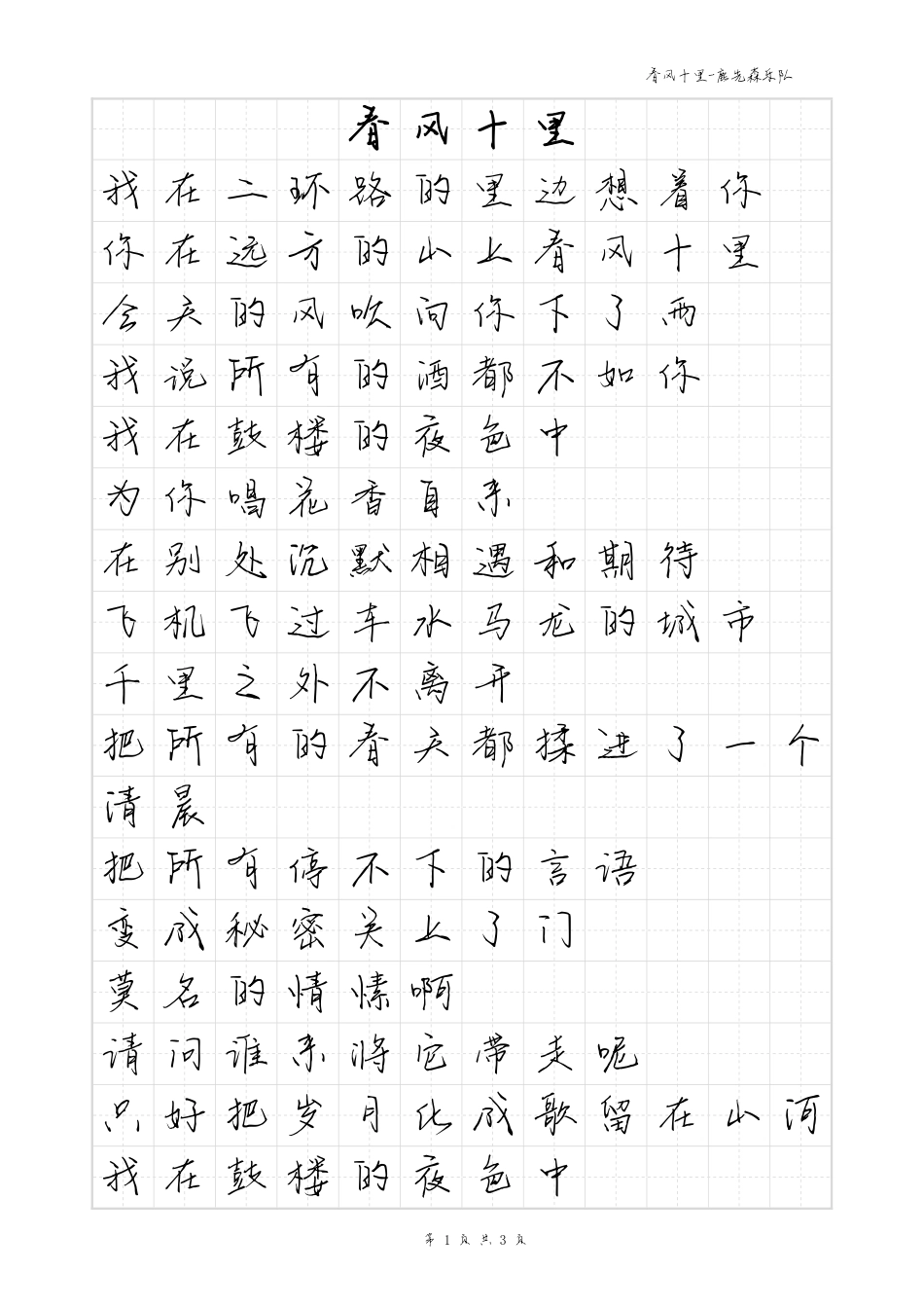 春风十里-毛不易体歌词字帖_第1页