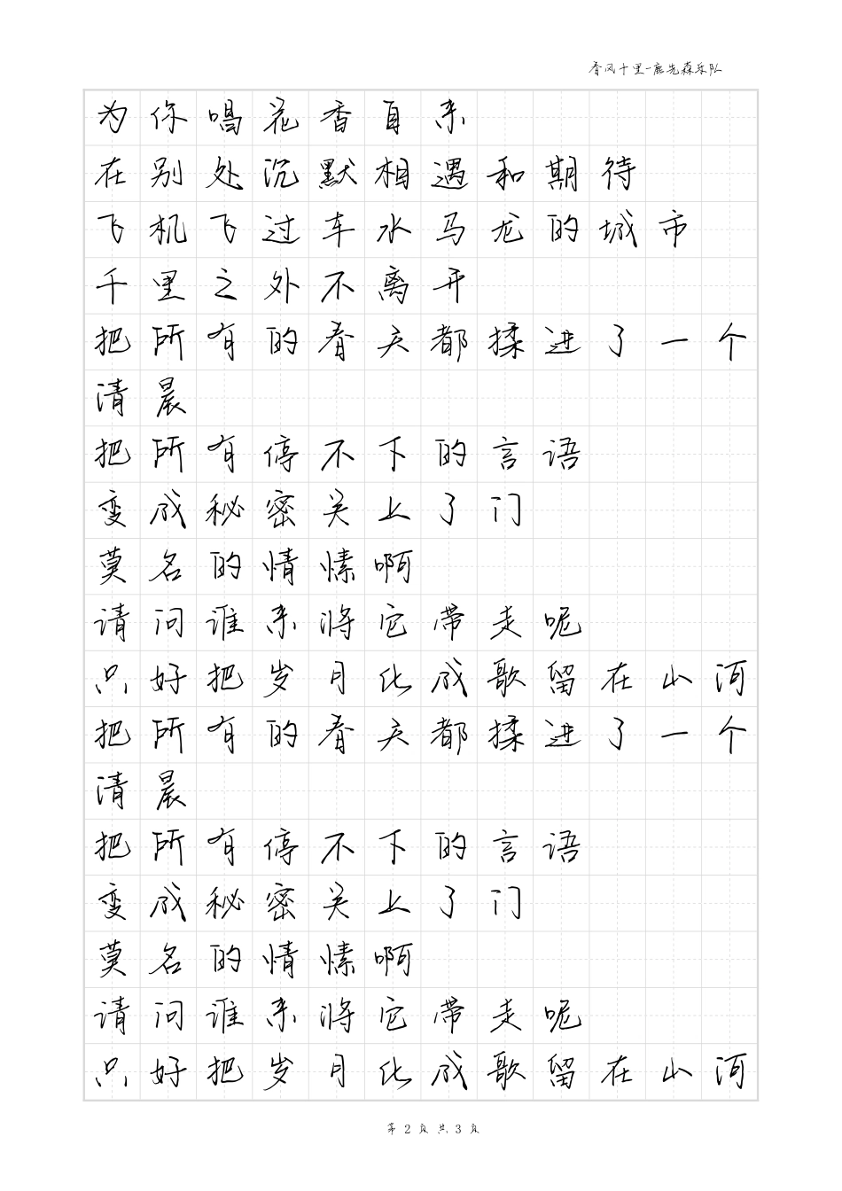 春风十里-毛不易体歌词字帖_第2页