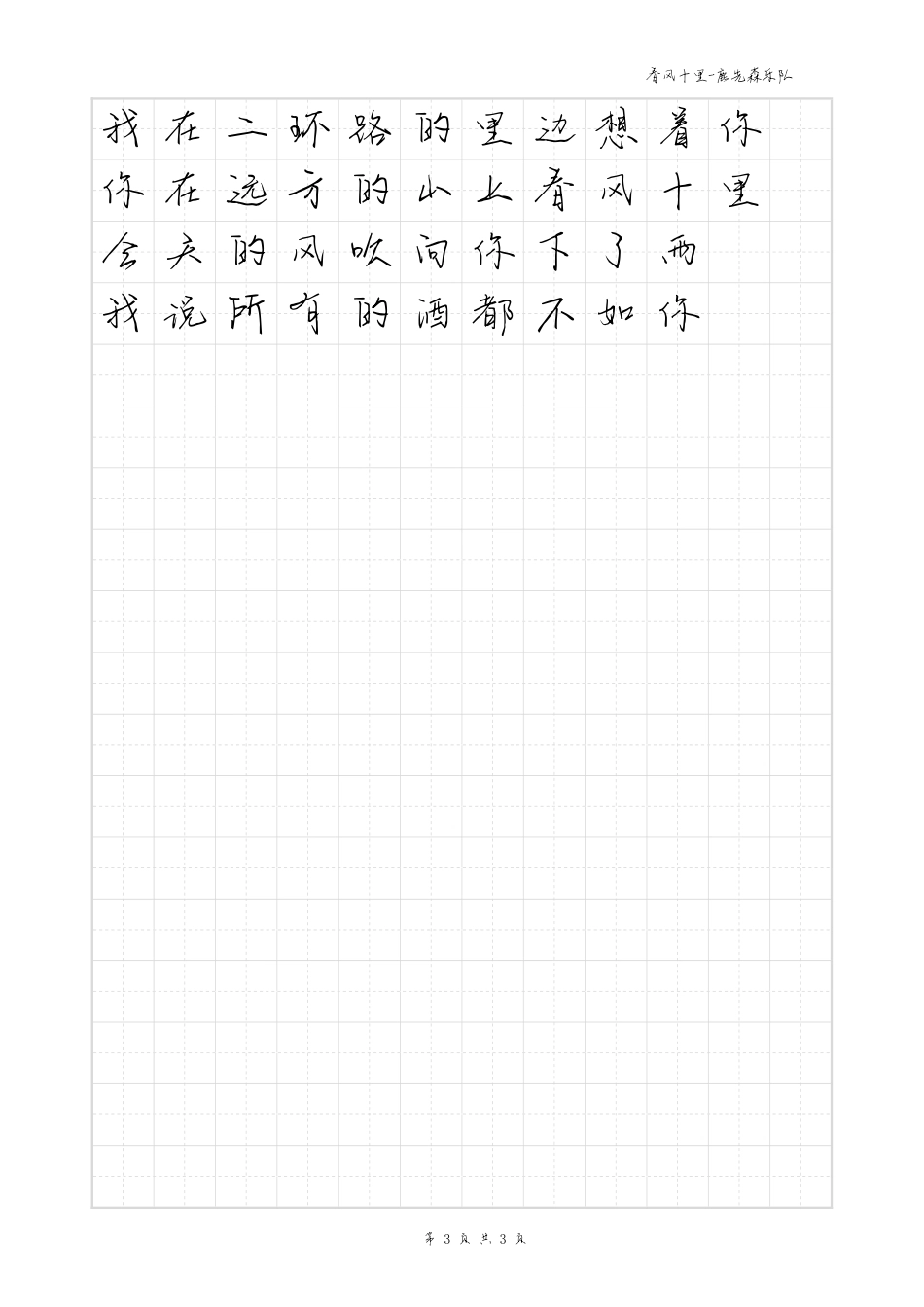 春风十里-毛不易体歌词字帖_第3页