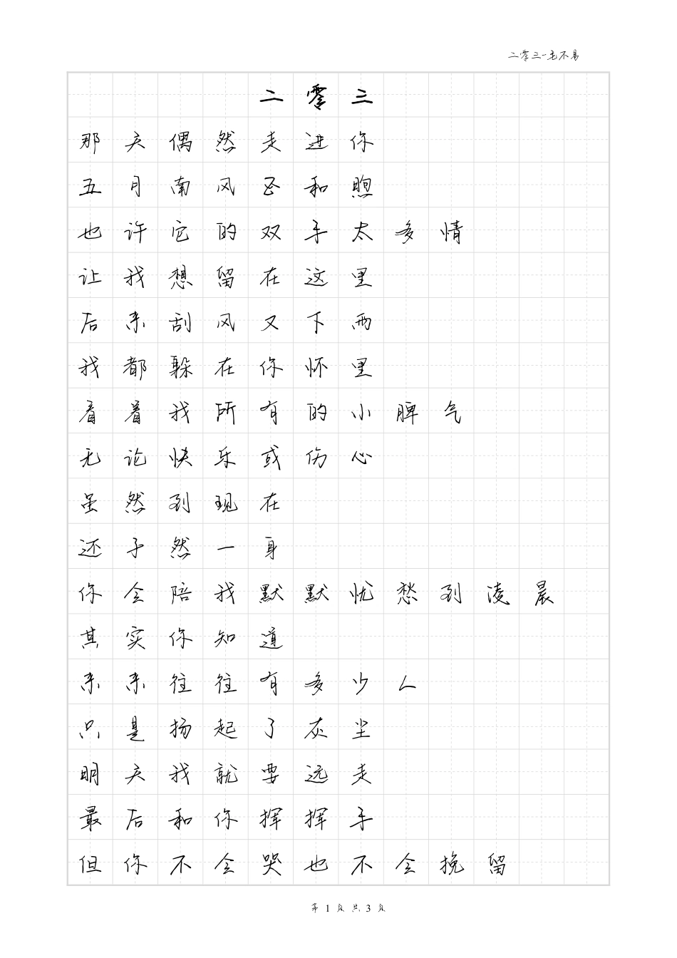 二零三-毛不易体歌词字帖_第1页