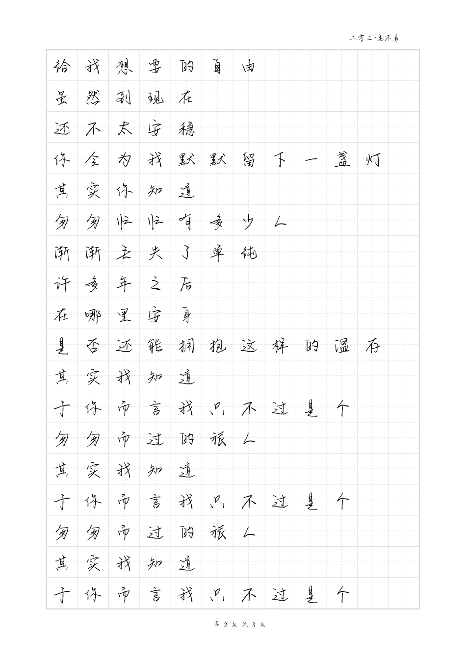 二零三-毛不易体歌词字帖_第2页