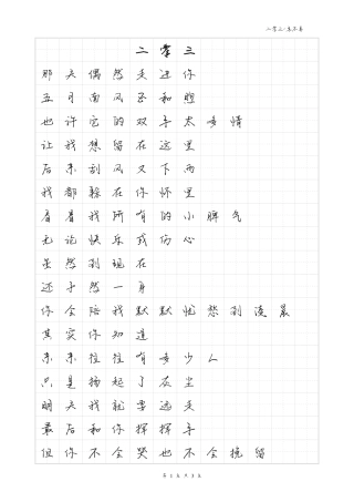 二零三-毛不易体歌词字帖