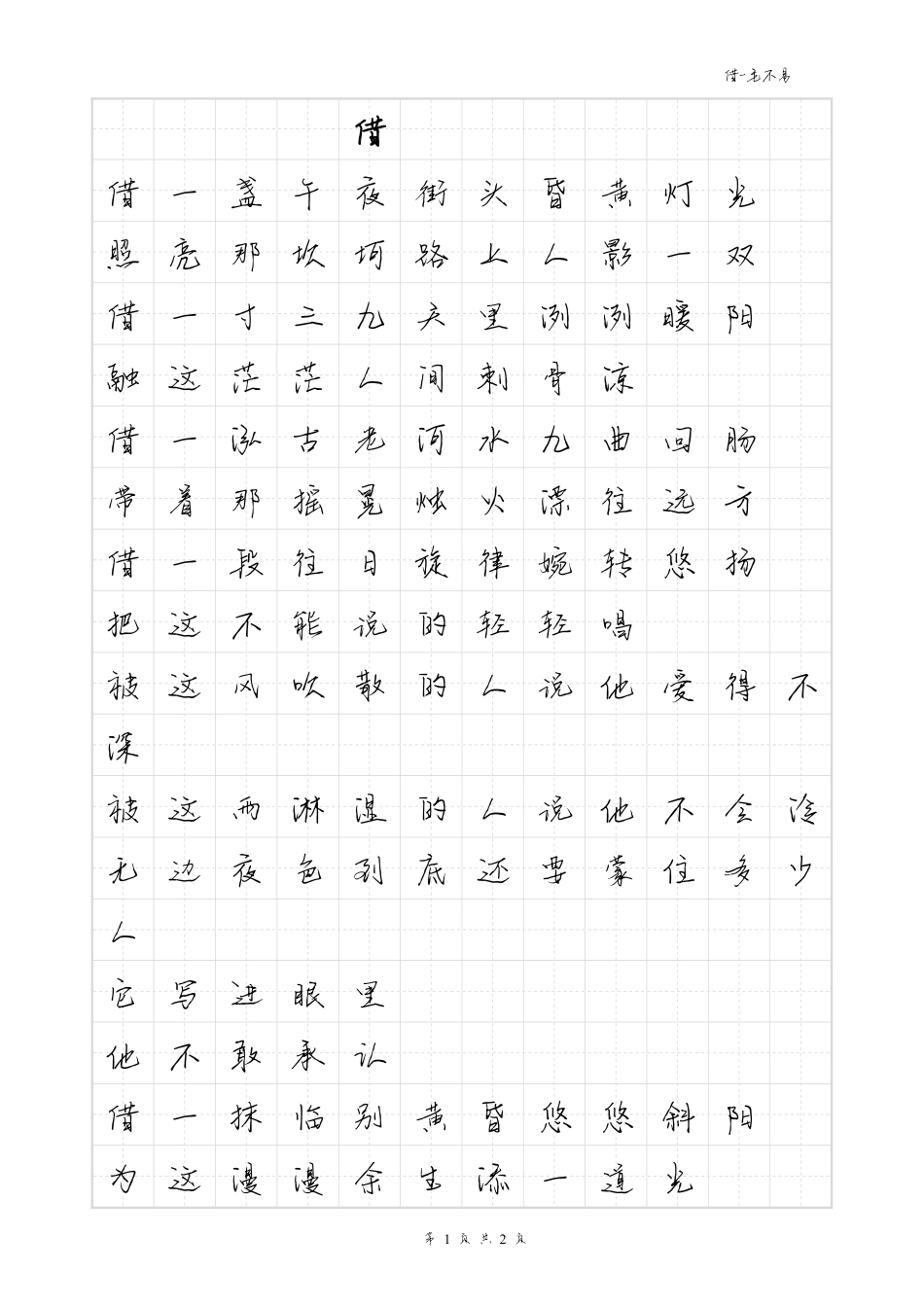 借-毛不易体歌词字帖_第1页