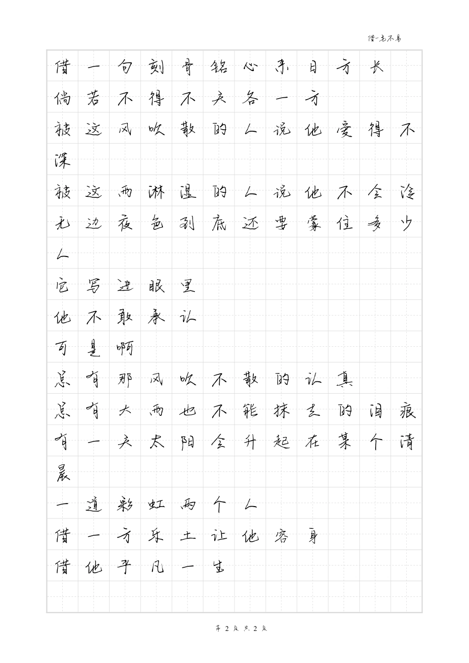 借-毛不易体歌词字帖_第2页