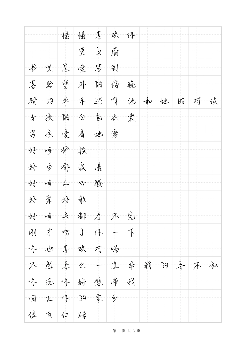 慢慢喜欢你-毛不易体歌词字帖_第1页