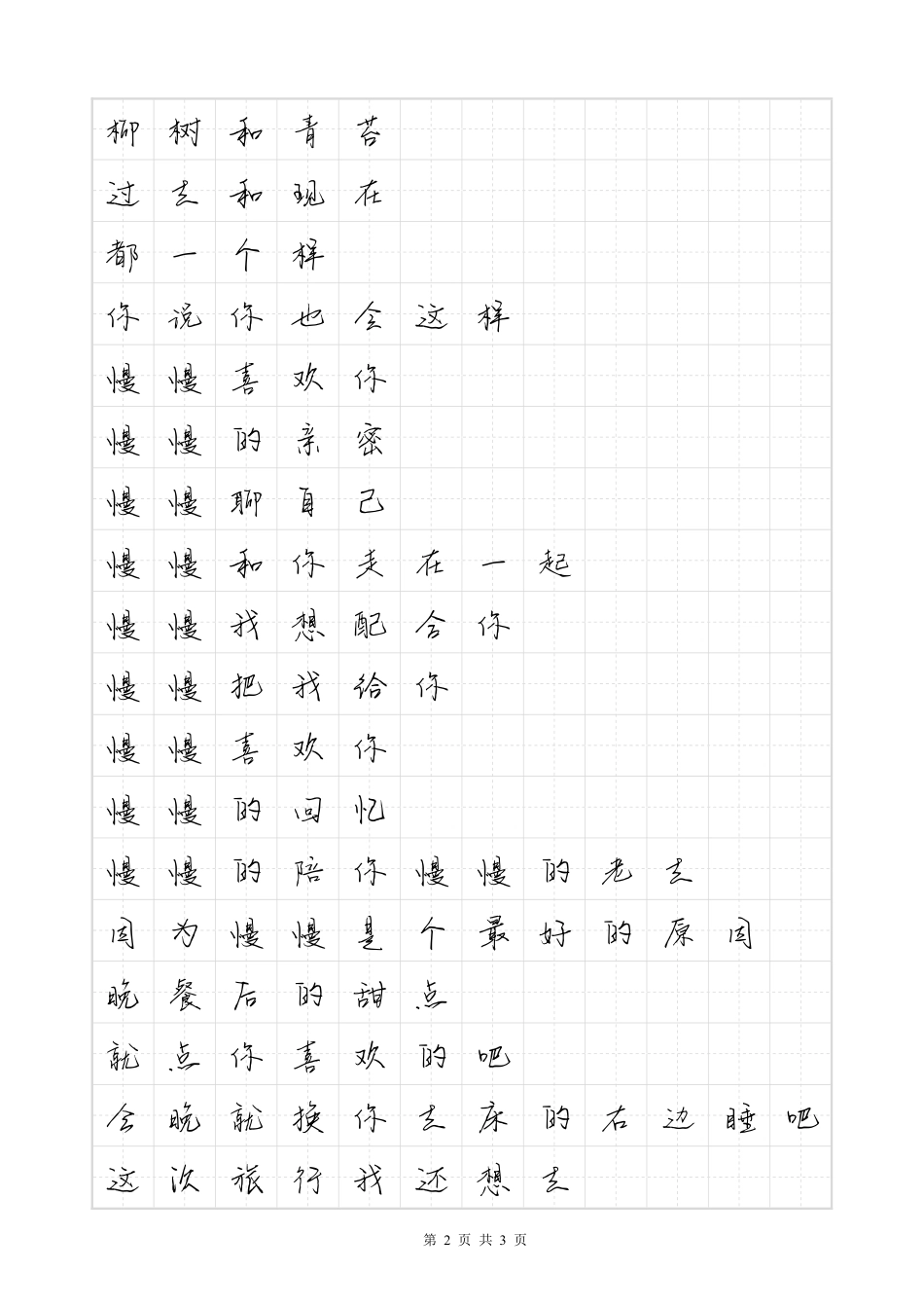 慢慢喜欢你-毛不易体歌词字帖_第2页