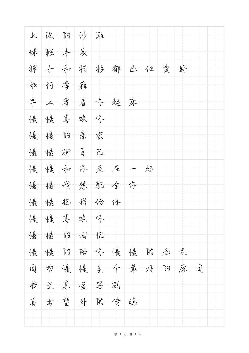 慢慢喜欢你-毛不易体歌词字帖_第3页
