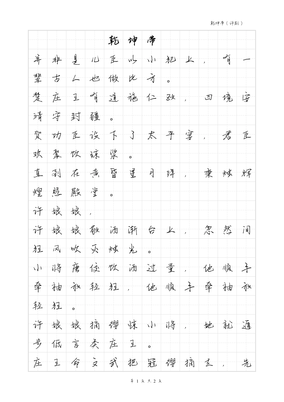 乾坤带-毛不易体歌词字帖_第1页