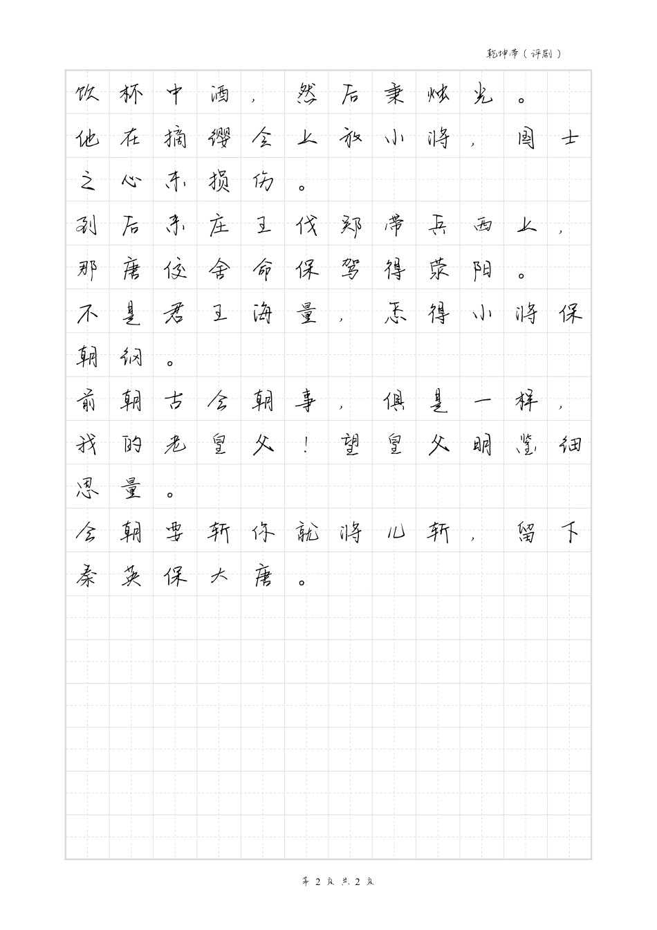 乾坤带-毛不易体歌词字帖_第2页