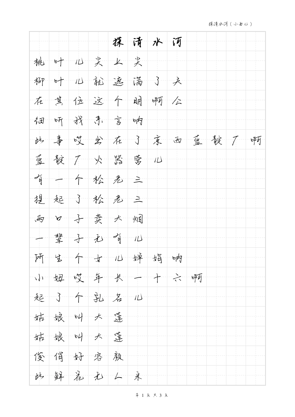探清水河-毛不易体歌词字帖_第1页