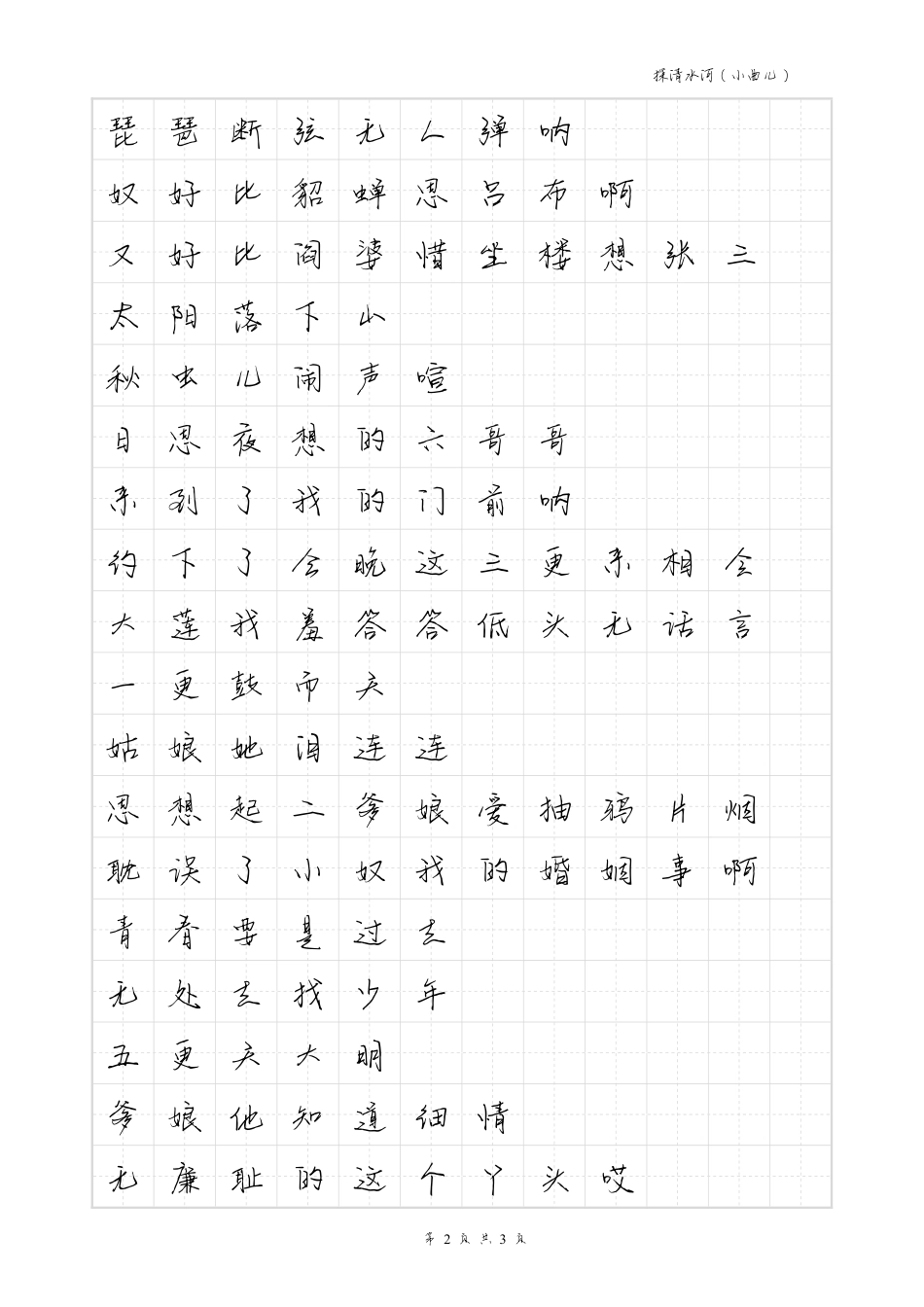 探清水河-毛不易体歌词字帖_第2页
