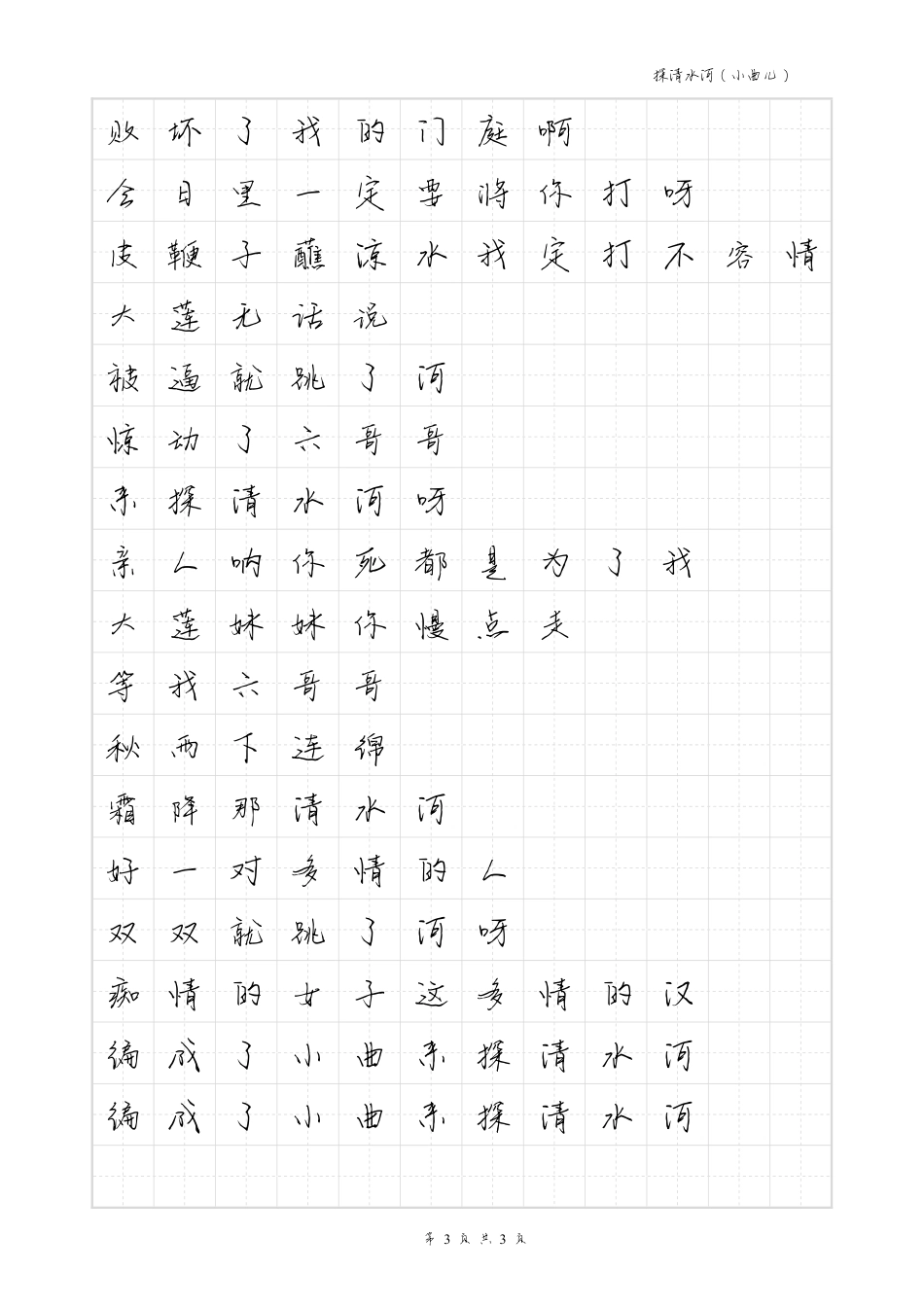 探清水河-毛不易体歌词字帖_第3页