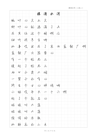 探清水河-毛不易体歌词字帖