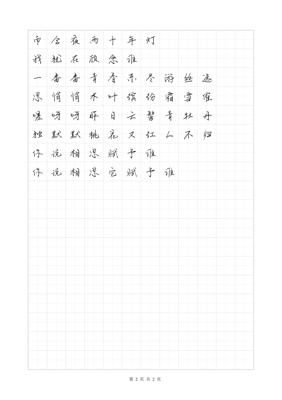 相思赋予谁-毛不易体歌词字帖_第2页