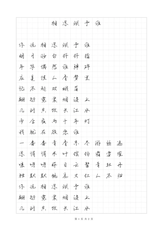 相思赋予谁-毛不易体歌词字帖