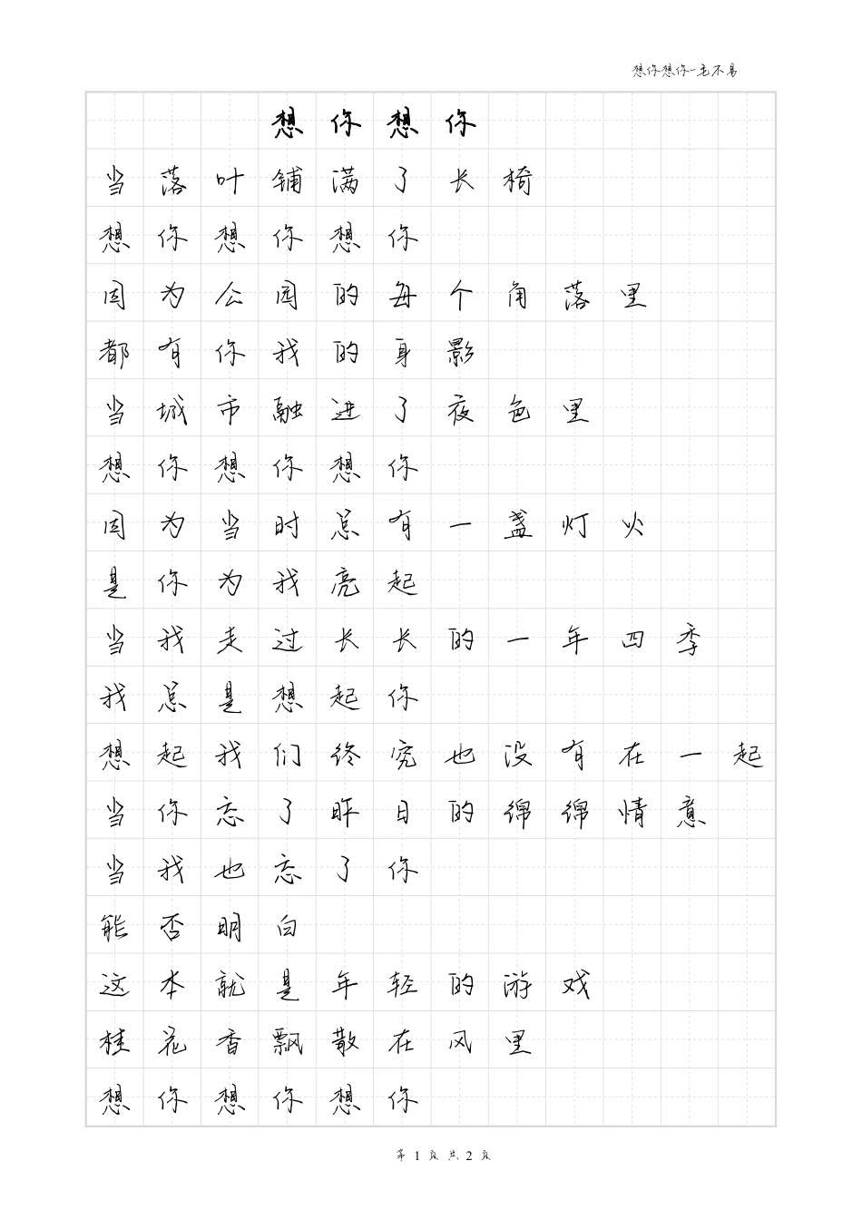 想你想你-毛不易体歌词字帖_第1页