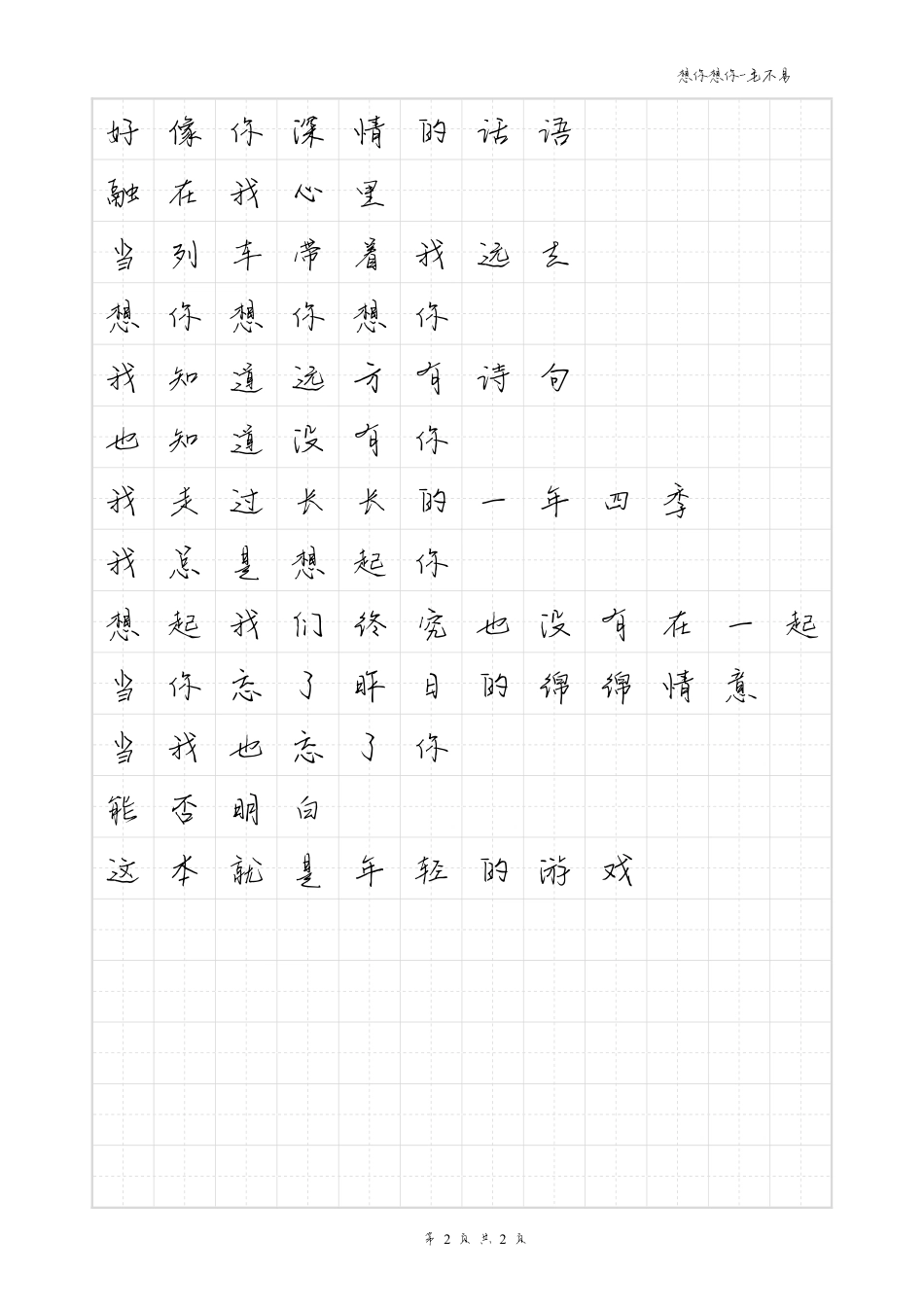想你想你-毛不易体歌词字帖_第2页