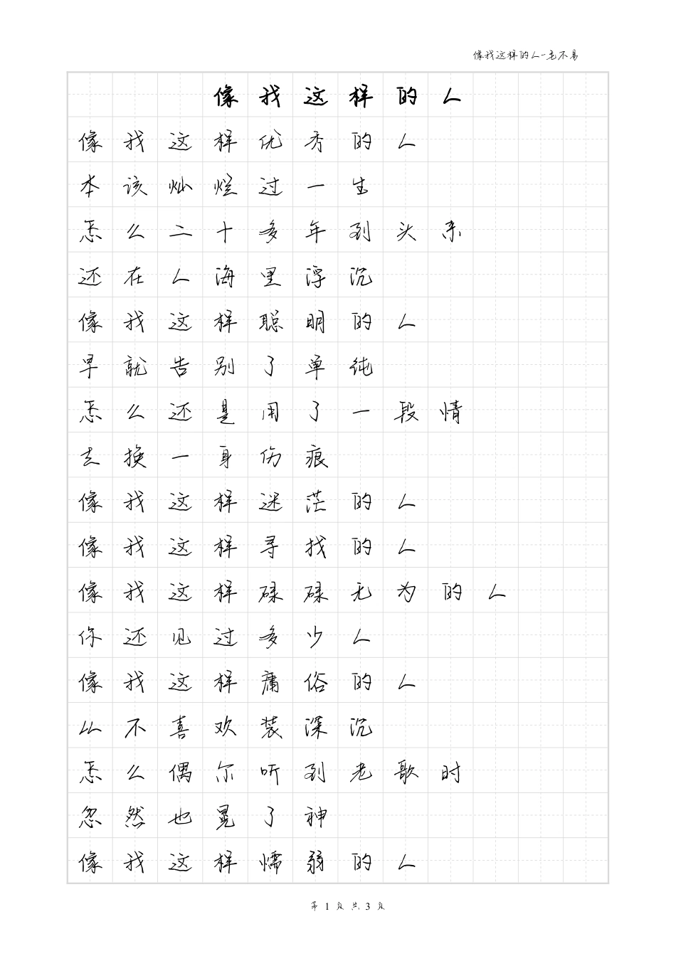像我这样的人-毛不易体歌词字帖_第1页
