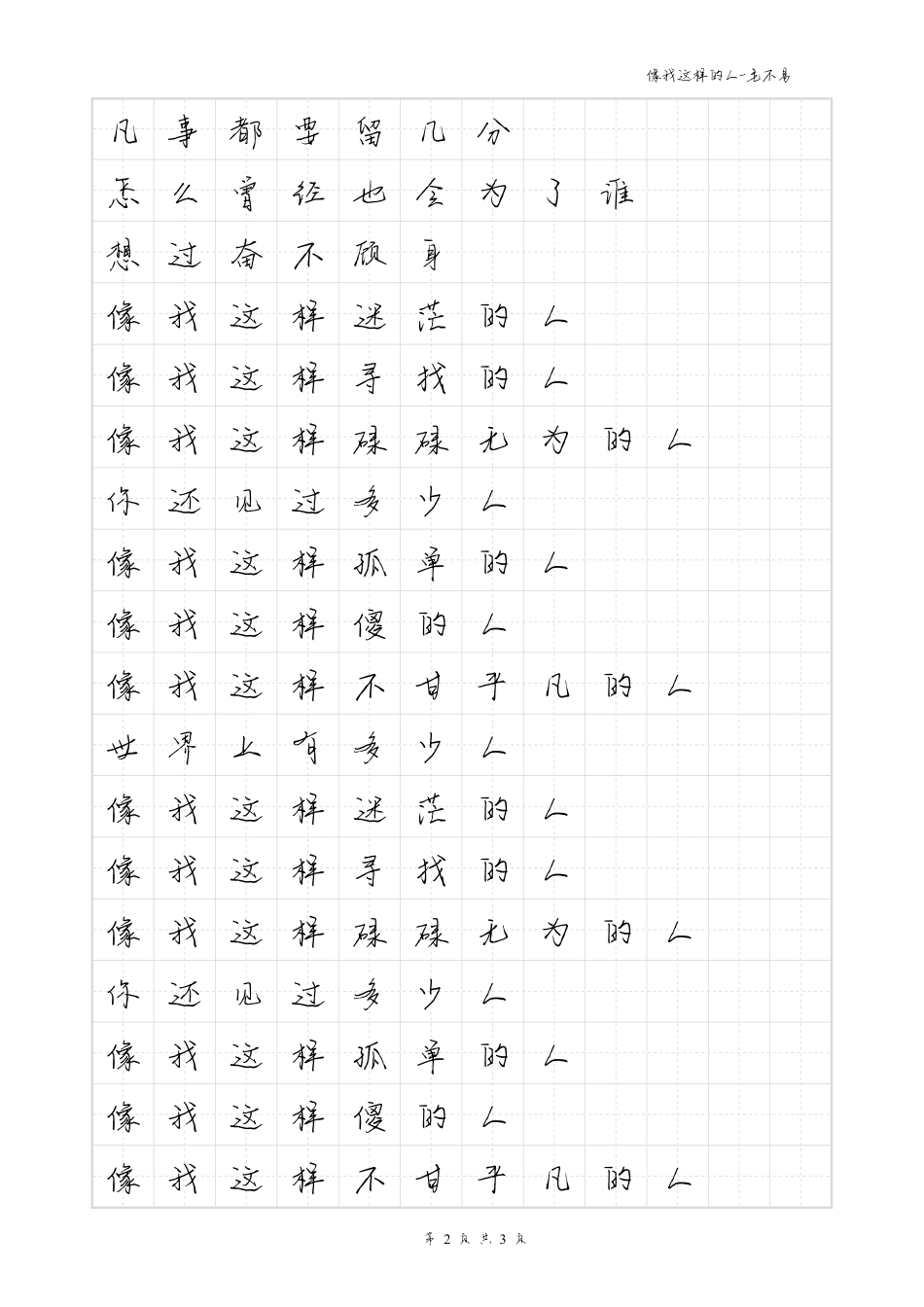 像我这样的人-毛不易体歌词字帖_第2页