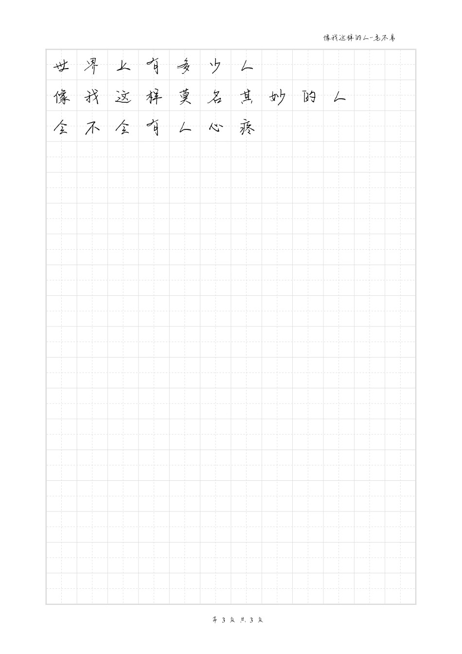 像我这样的人-毛不易体歌词字帖_第3页