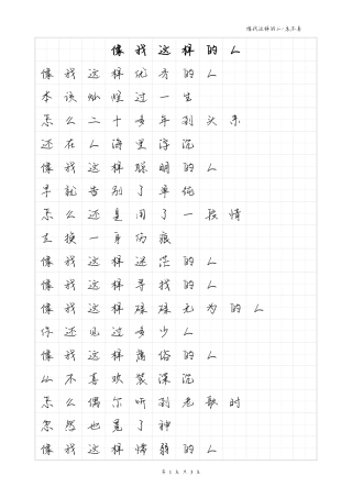 像我这样的人-毛不易体歌词字帖