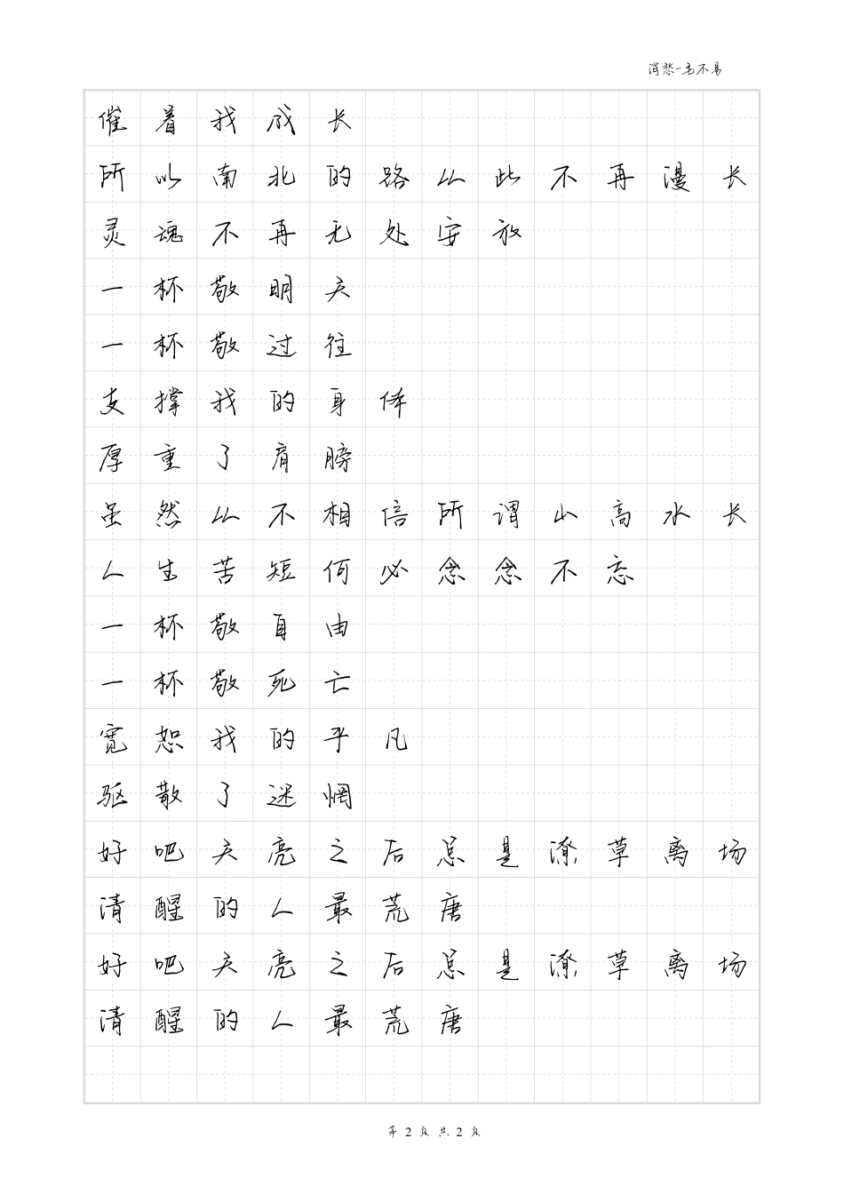 消愁-毛不易体歌词字帖_第2页