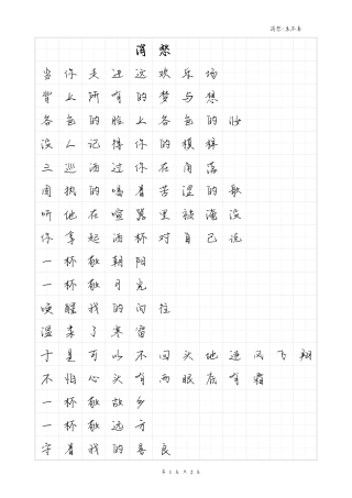 消愁-毛不易体歌词字帖