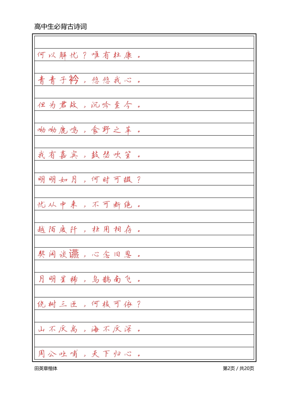 高中必背古诗词【标准行楷】_第2页