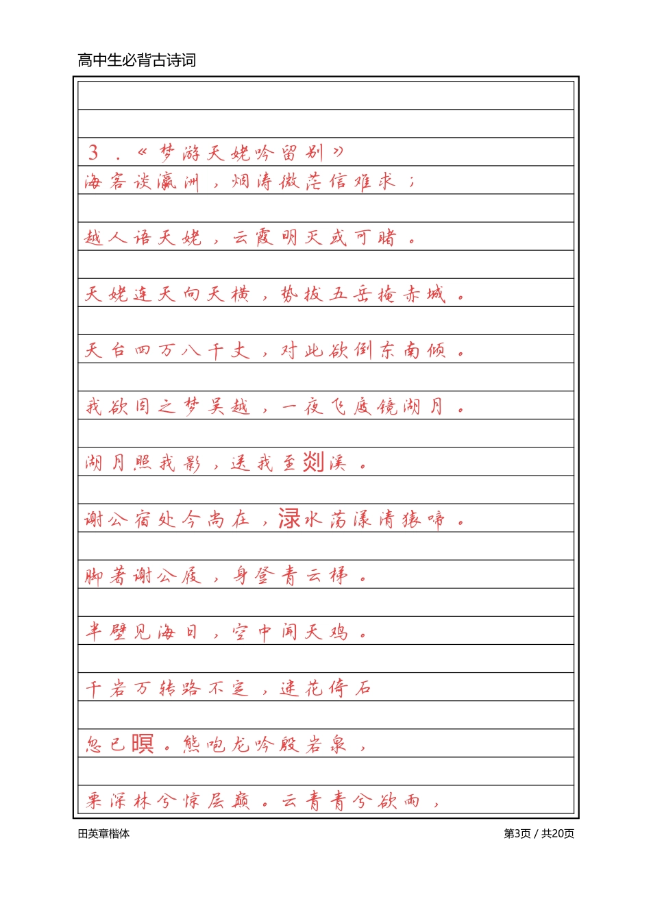 高中必背古诗词【标准行楷】_第3页