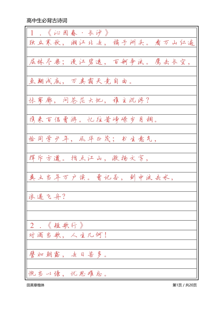 高中必背古诗词【英章行书】_第1页